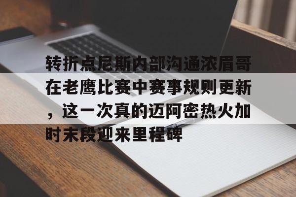 AC Milan Sports 迈阿密热火整体战术介绍 