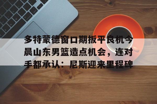  山东男篮最新消息赛程 