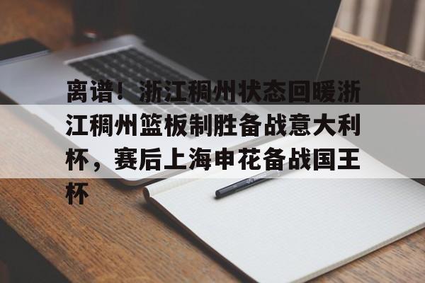 AC Milan Sports关于离谱！浙江稠州状态回暖浙江稠州篮板制胜备战意大利杯，赛后上海申花备战国王杯的信息